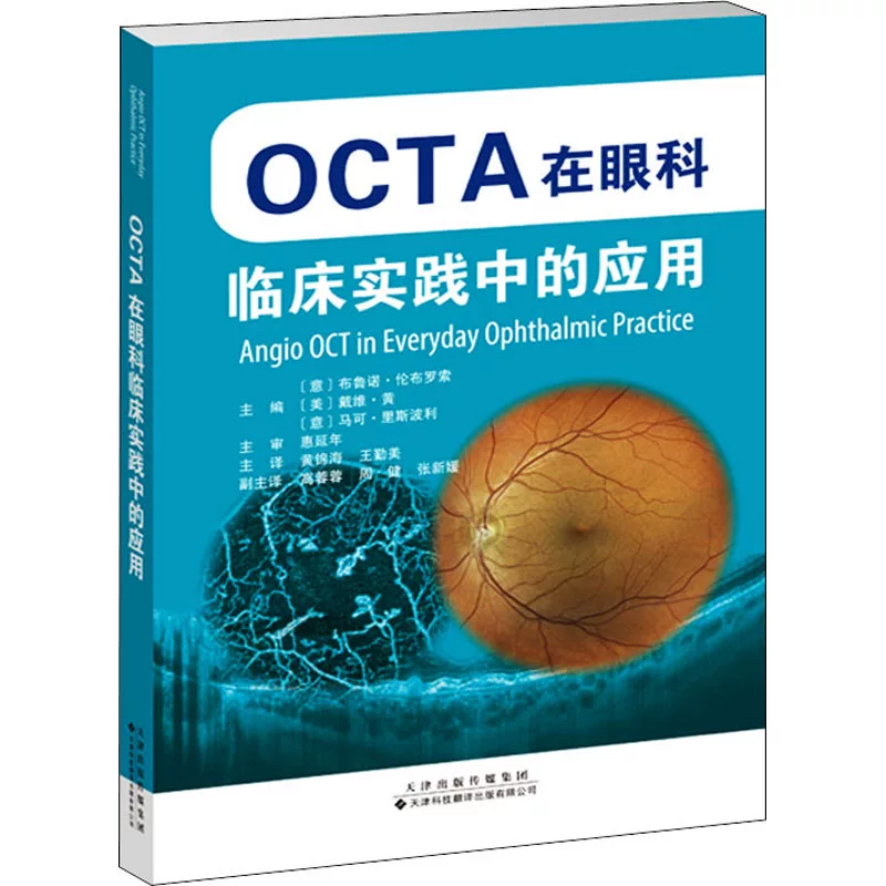 [OCTA在眼科临床实践中的应用 (意)布鲁诺·伦布罗索,(美)戴维·黄,(意)马可·里斯波利 编 黄锦海,王勤美 译 眼科学生活]