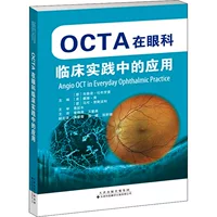 [OCTA在眼科临床实践中的应用 (意)布鲁诺·伦布罗索,(美)戴维·黄,(意)马可·里斯波利 编 黄锦海,王勤美 译 眼科学生活]