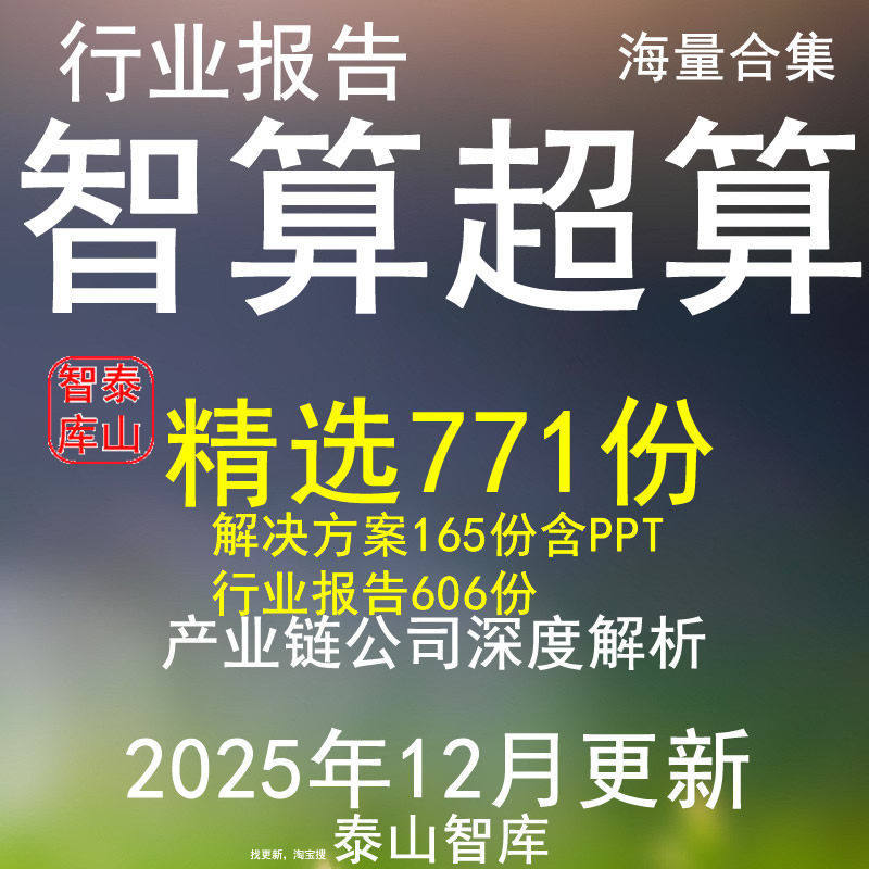 2025 Intelligent Computing Center Solutions Supercomputing Center Implementation and Construction Plan Intelligent Computing Industry Research Report 2025 Intelligent Computing Center Solutions Supercomputing Center Implementation and Construction Plan Intelligent Computing Industry Research Report