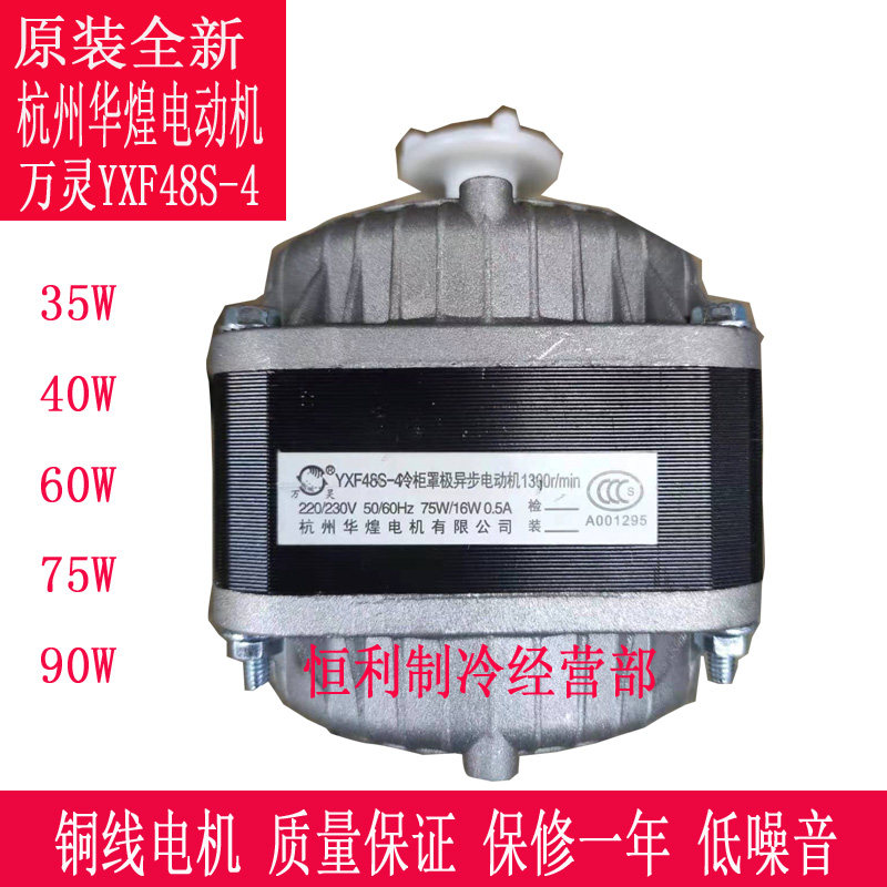 YXF48S-4 Hangzhou Huahuang Motor Freezer Wanling cover pole asynchronous motor fan 35W40W60W75W