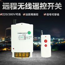 220V380 wireless remote control switch Water pump Intelligent controller Remote control power switch High power SW