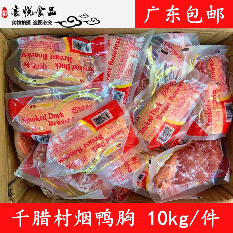 Single frozen smoked duck breast 20 catties Qianla Village smoked duck breast with skin and black pepper flavor Cantonese