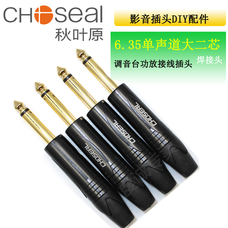 Autumn leaf original 6 35 single double sound track plug big two-three-core audio welding public 6 5mm mike power amplifier mixer
