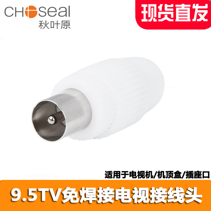 Autumn leaf original cable TV 9 5TV closed route signal wiring terminal straight plug male and female head TV wiring plug