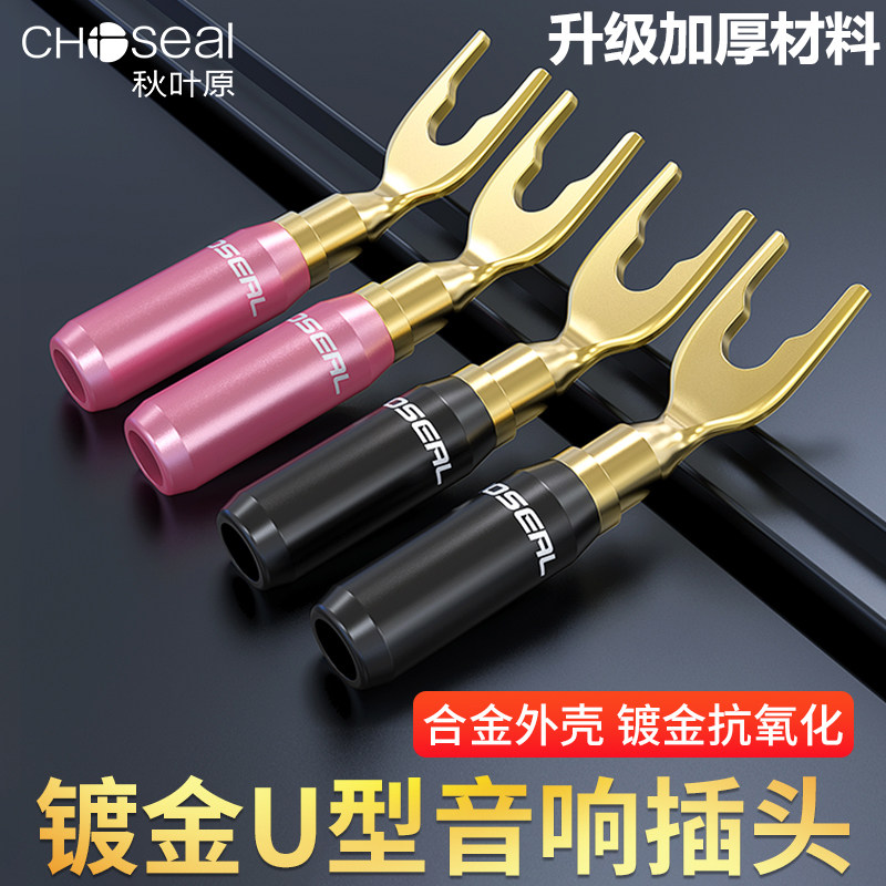 秋叶原U型香蕉插头纯铜音箱喇叭线 线音响接线 线柱Y插功放免焊接端子头