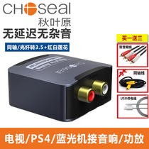 Akihabara fiber optic coaxial audio converter digital to analog Hisense Sharp Xiaomi TV spdif to 3 5 audio line ps4 power amplifier audio 5 1 decoder to Lotus output 1 meter