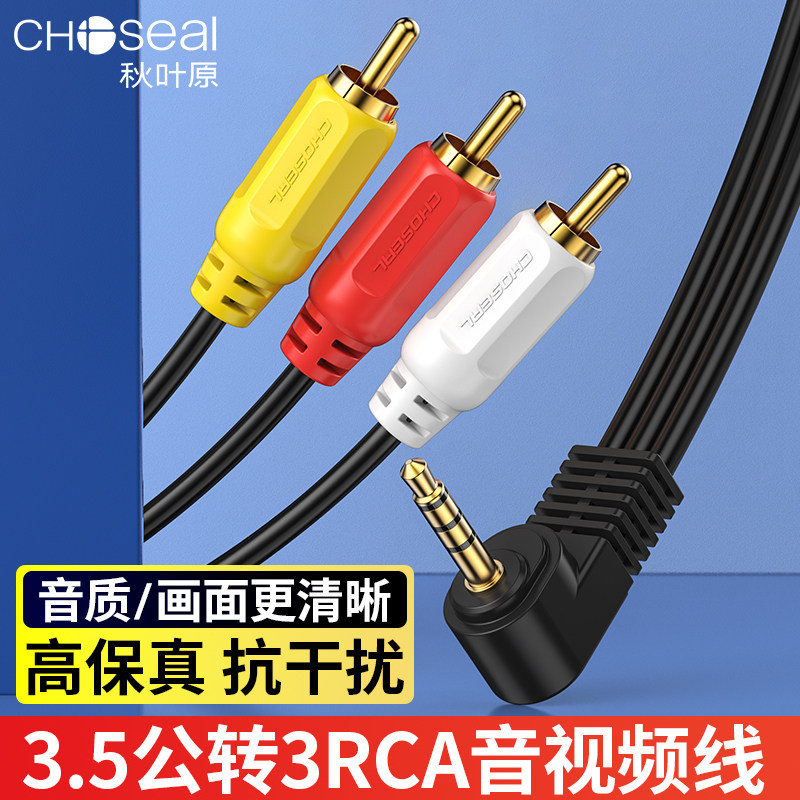 秋叶原3.5X18mm一分三莲花头AV音视频线电视红白黄电视机乐视盒子