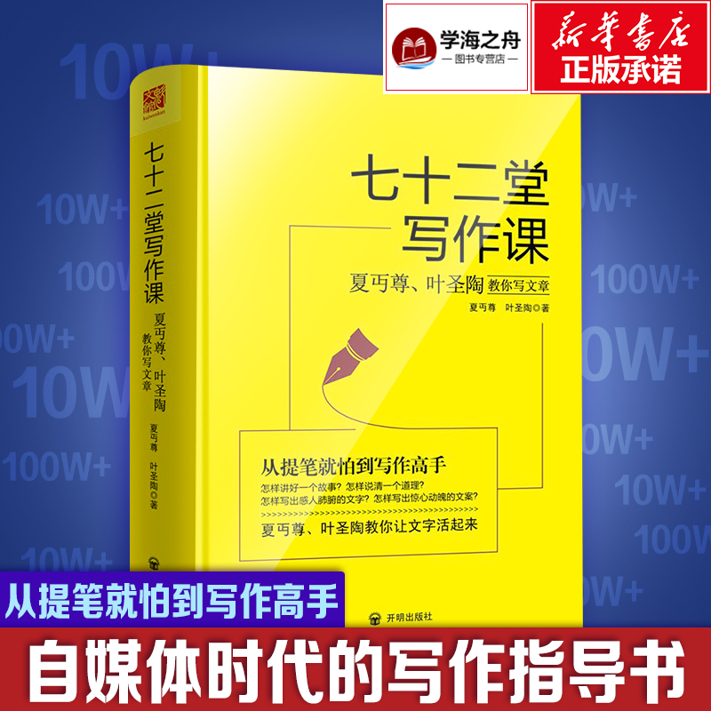 Seventy-two writing lessons Xia Hyan Ye Tao teaches you to write articles about the practice books from pen to writing masters writing training materials for social science language and writing literature essay novels