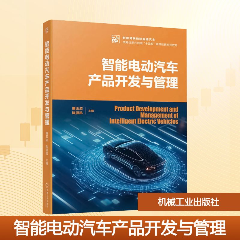 Development and Management of Smart Electric Vehicle Products Edited by Lian Yubo and Chen Xiaokai University Textbooks for Higher Education and Vocational Schools Authentic Books from Xinhua Bookstore Machinery Industry Press Development and Management of Smart Electric Vehicle Products Edited by Lian Yubo and Chen Xiaokai University Textbooks for Higher Education and Vocational Schools Authentic Books from Xinhua Bookstore Machinery Industry Press