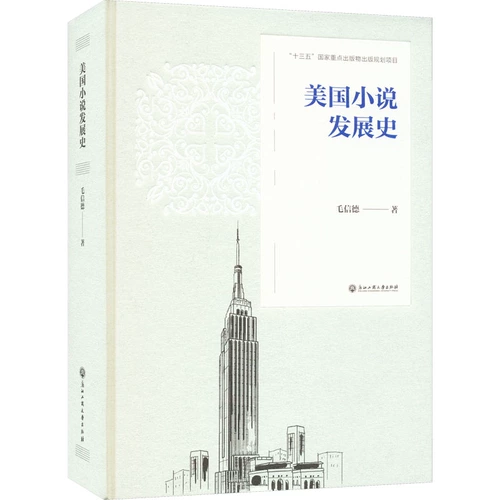 История развития американских романов Мао Синьдэ Американская/американская литература Художественная литература Книжный магазин Синьхуа Подлинные книги с картинками Издательство Чжэцзянского университета Гуншана