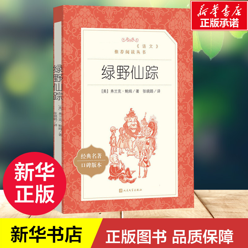 The Wizard of oz Classic Masterpiece Edition (Us) Written by Frank Baum, Translated by Zhang Xiaolu, Children's Literature, Xinhua Bookstore Authentic Books, People's Literature Publishing House The Wizard of oz Classic Masterpiece Edition (Us) Written by Frank Baum, Translated by Zhang Xiaolu, Children's Literature, Xinhua Bookstore Authentic Books, People's Literature Publishing House
