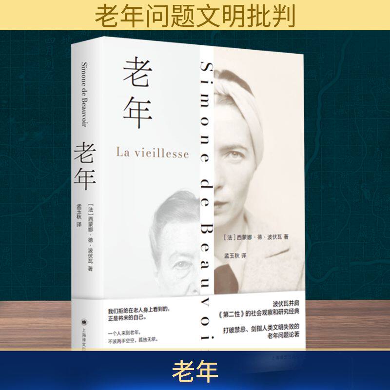 波伏瓦最新力作《<strong>老年</strong>》探讨现代社会边缘群体有何独特视角？