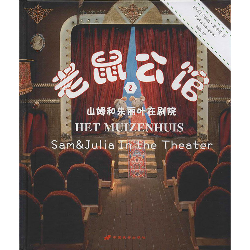 Mouse Mansion 2: Sam and Juliet in the Theater, by Karina Schaapman, Translated by Sun Yuan, Children's Literature, Children's Books, Xinhua Bookstore Authentic Books, China Chang'An Publishing Media Co., Ltd