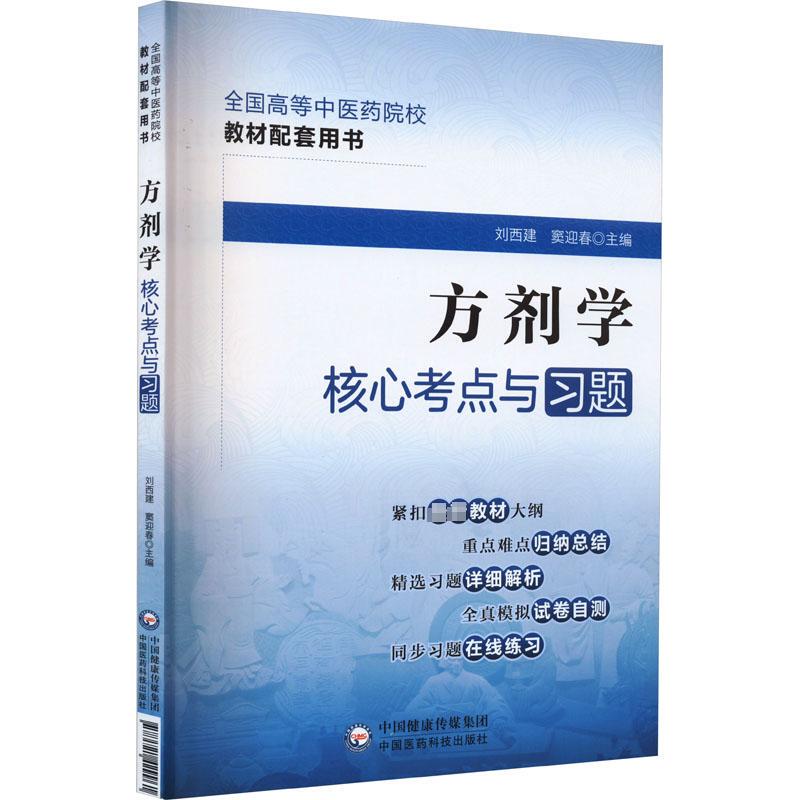Core Exam Points and Exercises in Prescriptions Science, Edited by Liu Xijian and Dou Yingchun, Traditional Chinese Medicine Life, Authentic Books from Xinhua Bookstore, China Medical Science and Technology Press