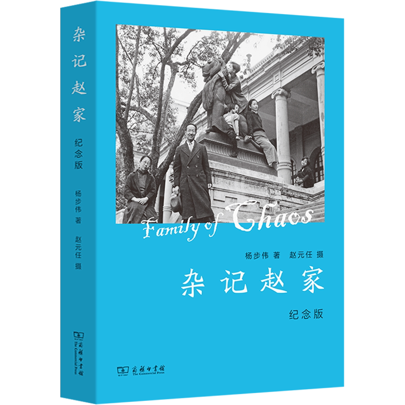 杂记赵家 纪念版 杨步伟用质朴诙谐的语言 记录了她与赵元任丰富多彩的婚姻生活 以及与诸多学界友人的日常往来 商务印书馆-淘宝Taobao ...