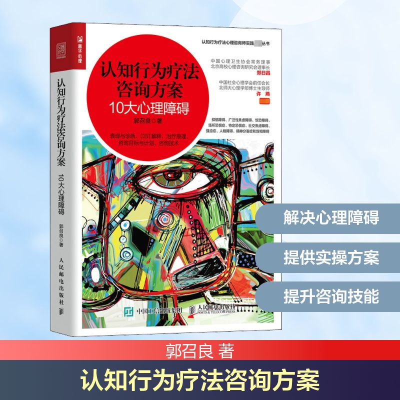 Cognitive Behavioral Therapy Consultation Program: 10 Major Psychological Disorders. Guo Zhaoliang Designed a Practical Consultation Program for the Treatment of Various Psychological Problems. People's Posts and Telecommunications Publishing House Cognitive Behavioral Therapy Consultation Program: 10 Major Psychological Disorders. Guo Zhaoliang Designed a Practical Consultation Program for the Treatment of Various Psychological Problems. People's Posts and Telecommunications Publishing House