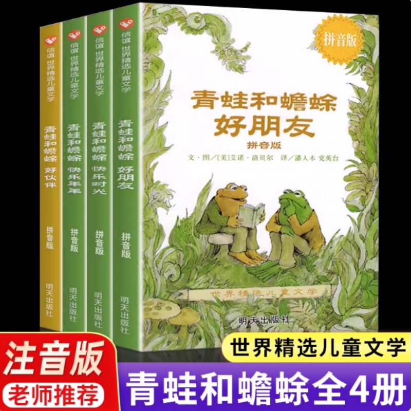 Frog and Toad: Pinyin Edition, Complete 4 Volumes - Good Friends, Good Companions, Happy Moments, Happy Years - Describes the Daily Goings-On of These Two Good Friends - Tomorrow Publishing House