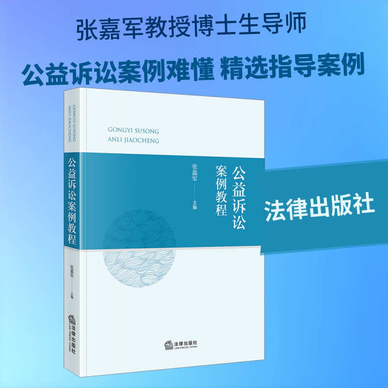 Public Interest Litigation Case Tutorial, Edited by Zhang Jiajun, Case-Study-Oriented, Selects Guiding Cases from the Supreme People'S检察院, Guiding Cases from the Supreme People's Court, and Typical Cases from Various Regions, Legal Publishing House