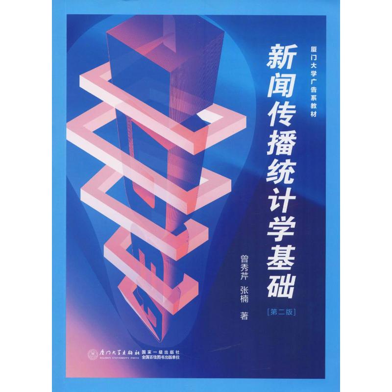 Fundamentals of Journalism and Communication Statistics (2Nd Edition) by Zeng Xiucen and Zhang Nan, Media and Publishing Higher Education, Xinhua Bookstore Authentic Books, Xiamen University Press Fundamentals of Journalism and Communication Statistics (2Nd Edition) by Zeng Xiucen and Zhang Nan, Media and Publishing Higher Education, Xinhua Bookstore Authentic Books, Xiamen University Press
