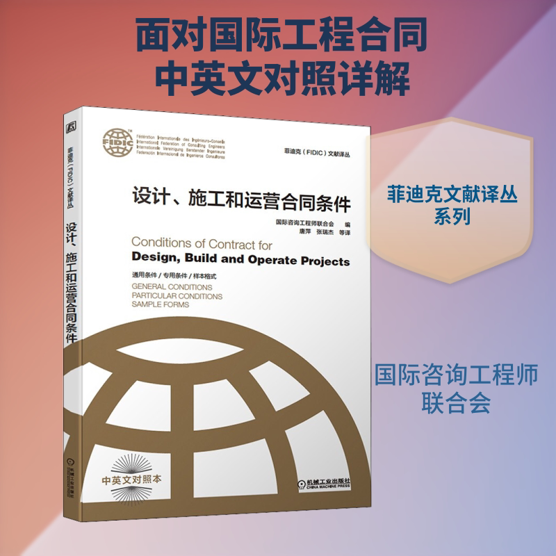 Design, Construction, and Operation Contract Conditions Bilingual Edition (Chinese-English) Compiled by the Swiss International Federation of Consulting Engineers New Edition of Fidic Contract Conditions Bilingual Edition (Chinese-English) Machinery Industry Press Design, Construction, and Operation Contract Conditions Bilingual Edition (Chinese-English) Compiled by the Swiss International Federation of Consulting Engineers New Edition of Fidic Contract Conditions Bilingual Edition (Chinese-English) Machinery Industry Press