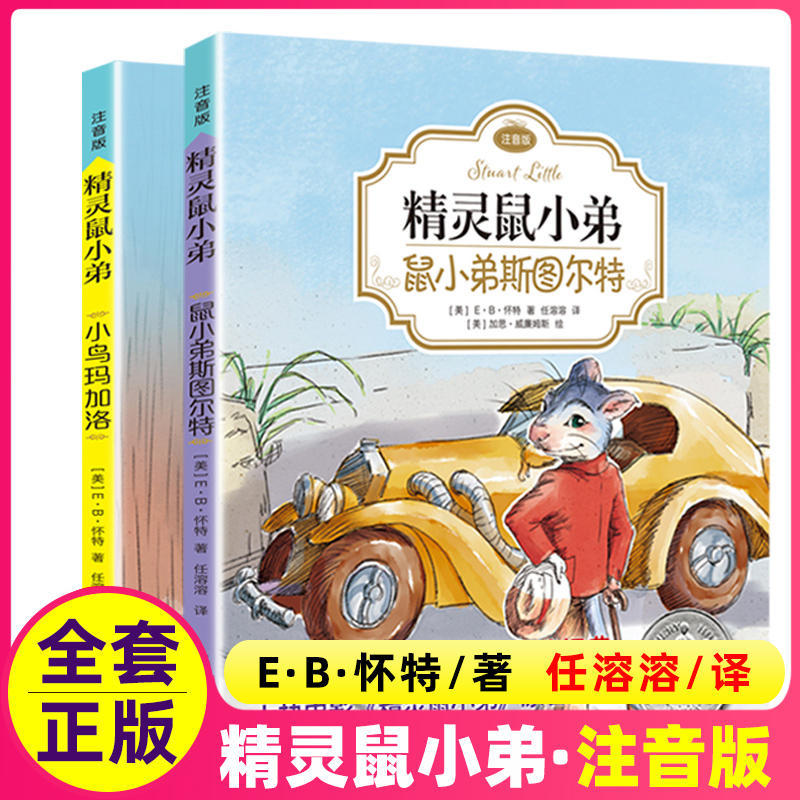 The Little Mouse with a Big Heart (Phonetic Version) - Complete 2 Volumes - E.B. White - Stuart the Little Mouse after Being Adopted by the Litters Finally Truly Gains a Family through His Own Efforts and Dedication - Shanghai Translation Publishing House