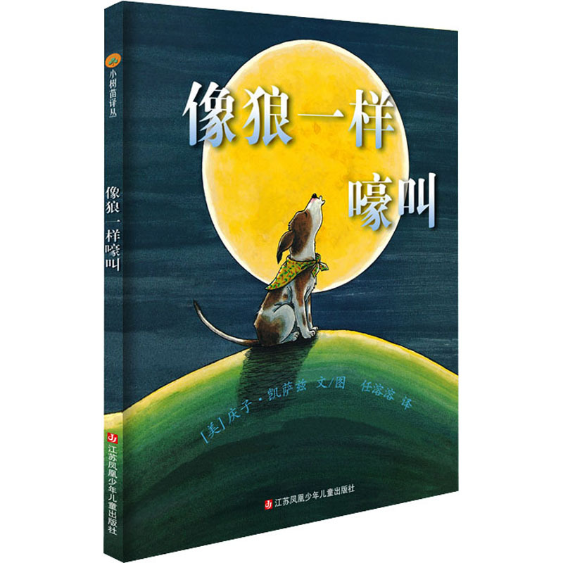 Howling Like a Wolf Picture Book: Moka Is a Docile Dog Who Is Inseparable from His Young Master Michelle. Neither Can Live Without the Other. Jiangsu Phoenix Children's Publishing House