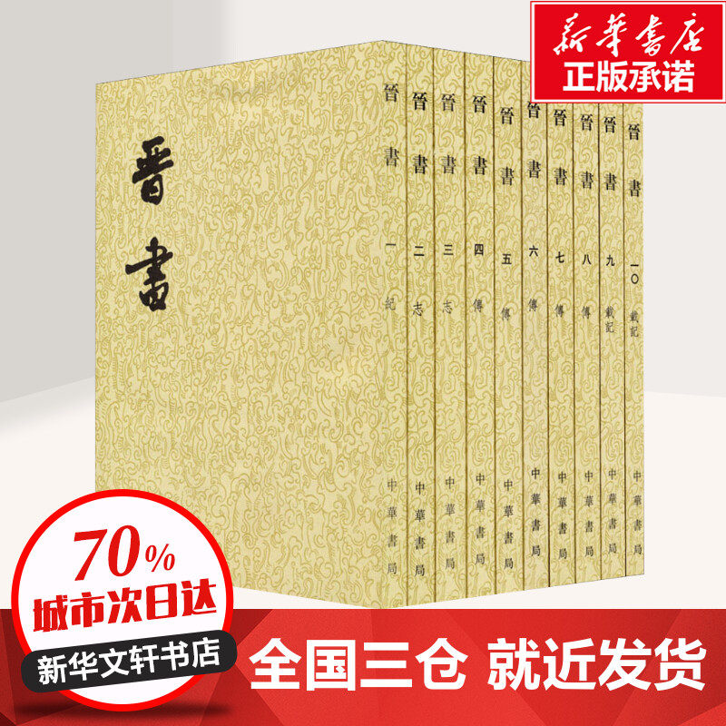 晋书全10册｜历史控狂喜！中华书局版《晋书》繁体竖排原汁原味，穿越两晋风云必入神书📚-三国两晋南北朝-淘宝好物网