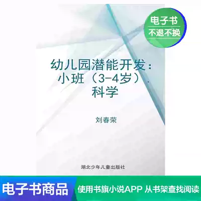 (E-book) Kindergarten potential development: small class (3-4 years old) Science