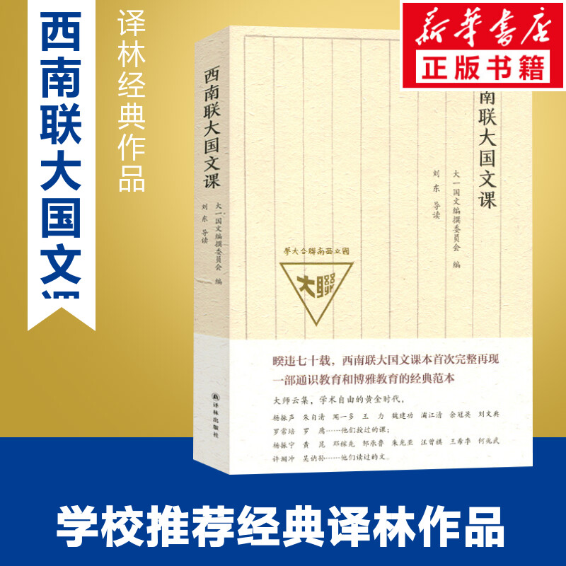 Southwest Associated University National Literature Course Freshman National Literature Compilation Committee Edited Writings China General History and Social Sciences Xinhua Bookstore Genuine Books Yilin Publishing House
