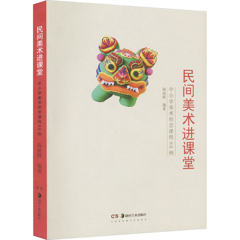 Folk Art in the Classroom: 68 Examples of Creative Art Courses for Primary and Secondary Schools, Edited by Chen Lihui, Art and Other Arts, Xinhua Bookstore Authentic Books, Hunan Fine Arts Publishing House Folk Art in the Classroom: 68 Examples of Creative Art Courses for Primary and Secondary Schools, Edited by Chen Lihui, Art and Other Arts, Xinhua Bookstore Authentic Books, Hunan Fine Arts Publishing House