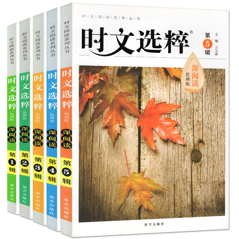 时文选粹思辨版初中作文素材1-5辑南方出版社初一二三七八九年级满分高中作文书中学获奖作文辅导素材资料教辅