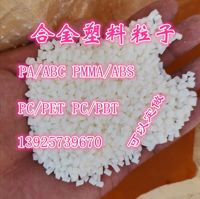Alloy plastic particles PC PBT PC PET ABS PMMA PA ABS raw material granules for long-term stability