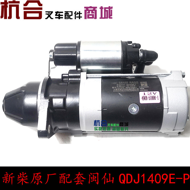 Minxian QDJ1409E-P starter 12V 3 8KW 11 teeth universal 1315A Applicable Hang fork synergy dragon