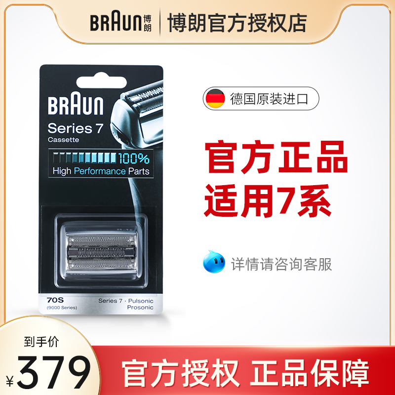 braun Braun electric razor head accessories knife mesh 70S blade 7 series suitable for official