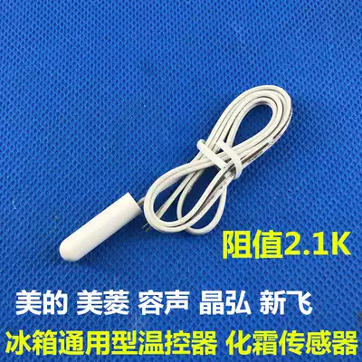 Universal refrigerator temperature sensor defrosting sensor suitable for Meiling Jinghong Xinfei