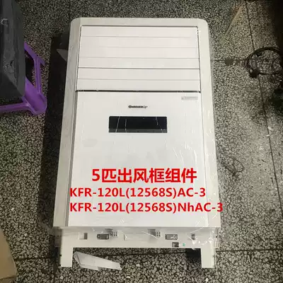 Suitable for five-horse Cabinet machine interior air conditioning shell fresh air outlet frame KFR-120L(12568S) panel