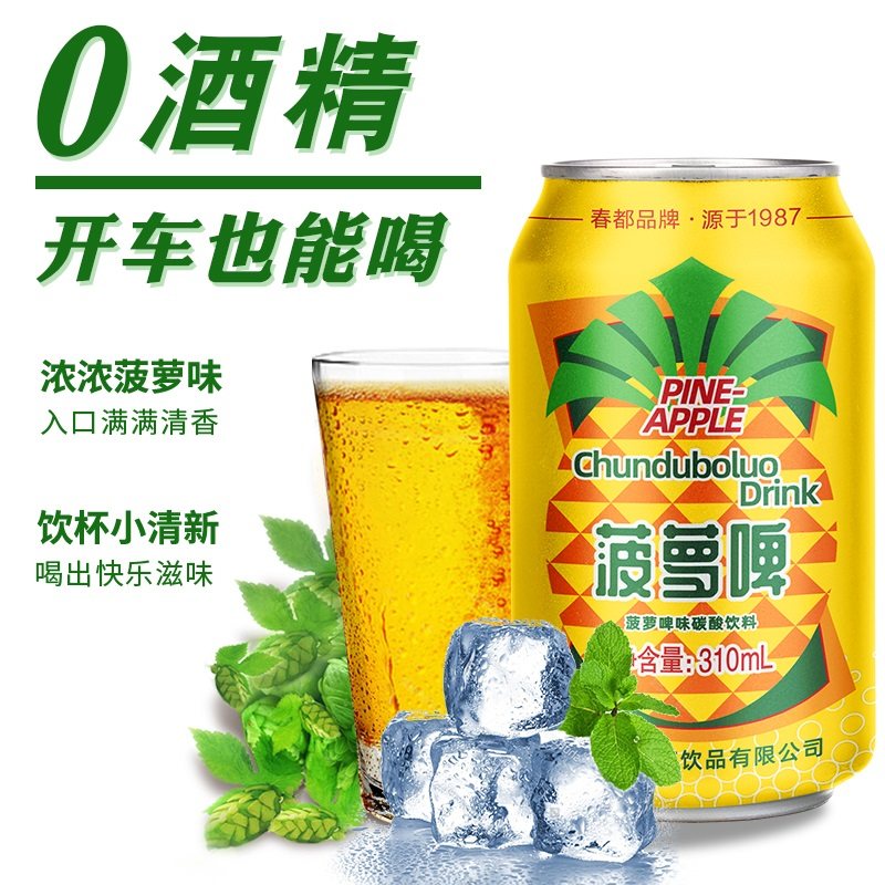 春都 无酒精菠萝啤 310ml*12罐 天猫优惠券折后￥19.8包邮（￥29.8-10）