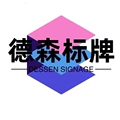 温州德森标牌工艺厂