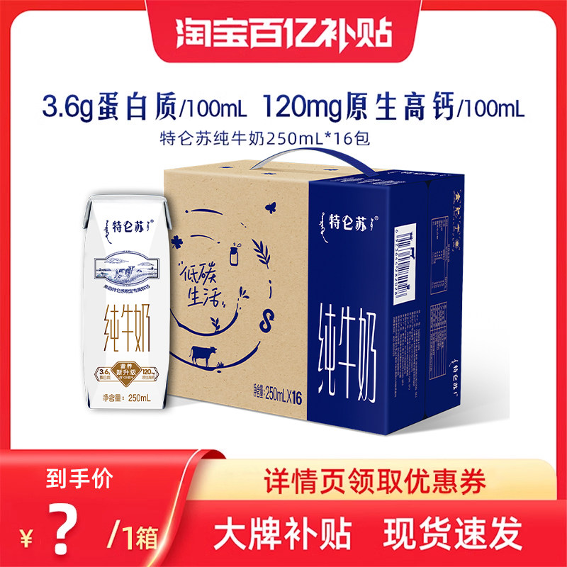 情页下拉——跳转至百亿补贴：特仑苏 纯牛奶 250ml*16包 37.07元包邮，卷后 