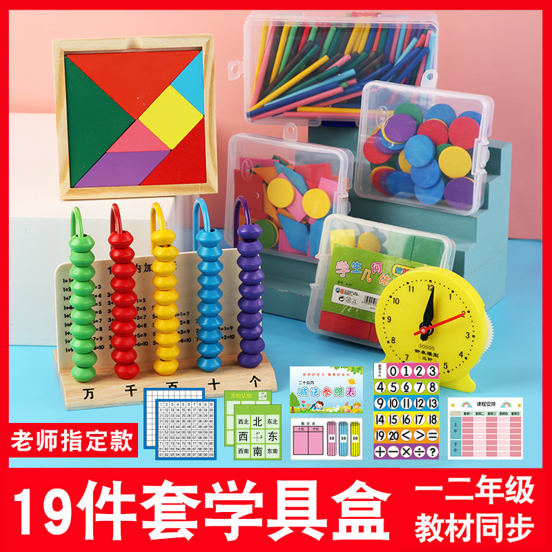 Counter primary school first grade teaching aids box first volume mathematics teaching aids stick geometry three-dimensional figure school supplies set