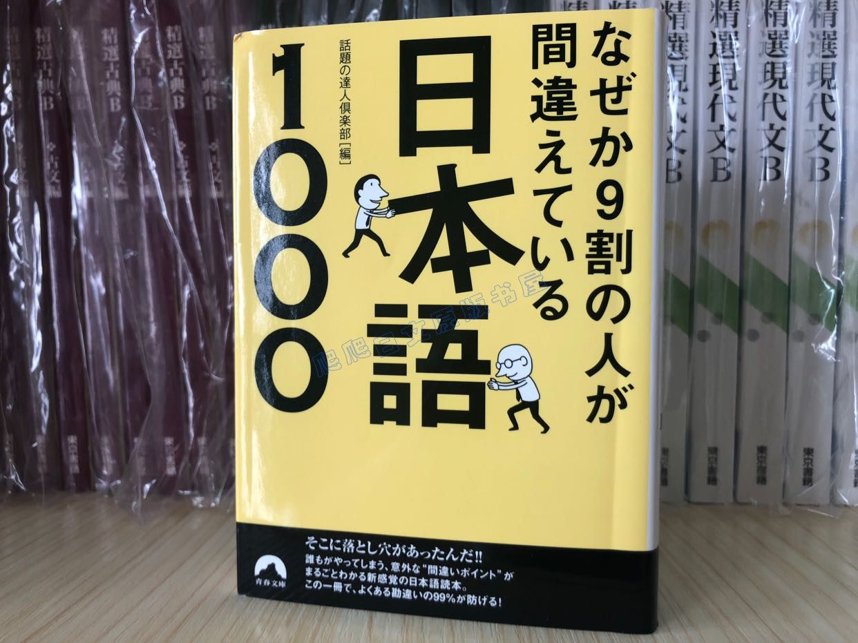 新為圖書 日文原版 なぜか9割の人が間違えている日本語1000 日語學習 文 露天拍賣