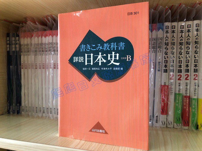 日文原版書 日本歴史書きこみ教科書詳説日本史 日本史b 露天拍賣