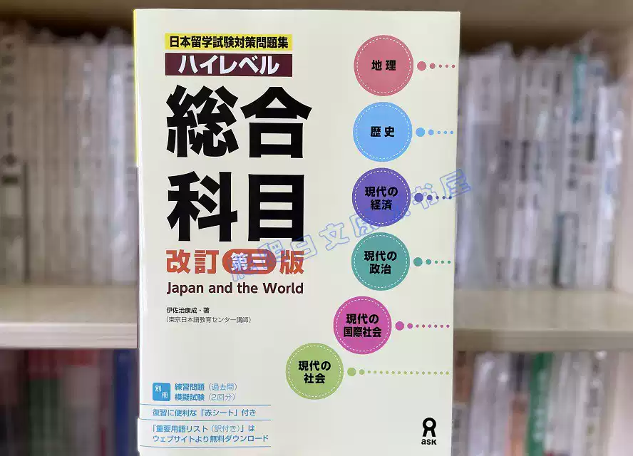 全款日本留学試験対策問題集ハイレベル综合科目第3版日语日文原版-淘宝