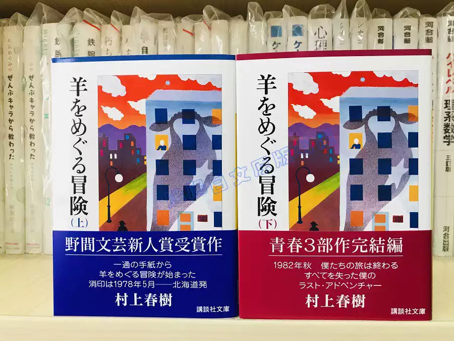 全款尋羊冒險記村上春樹羊をめぐる冒険上下冊全村上春樹日語日文原版