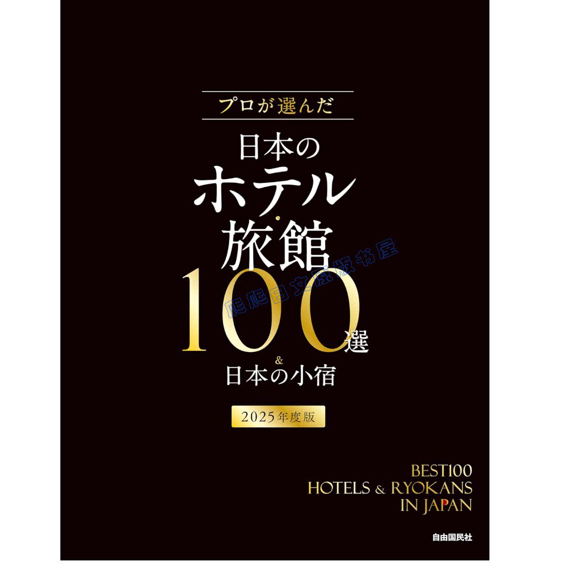 全款日本旅遊旅館介紹書日本のホテル旅館100選＆日本の小宿2025版-淘寶