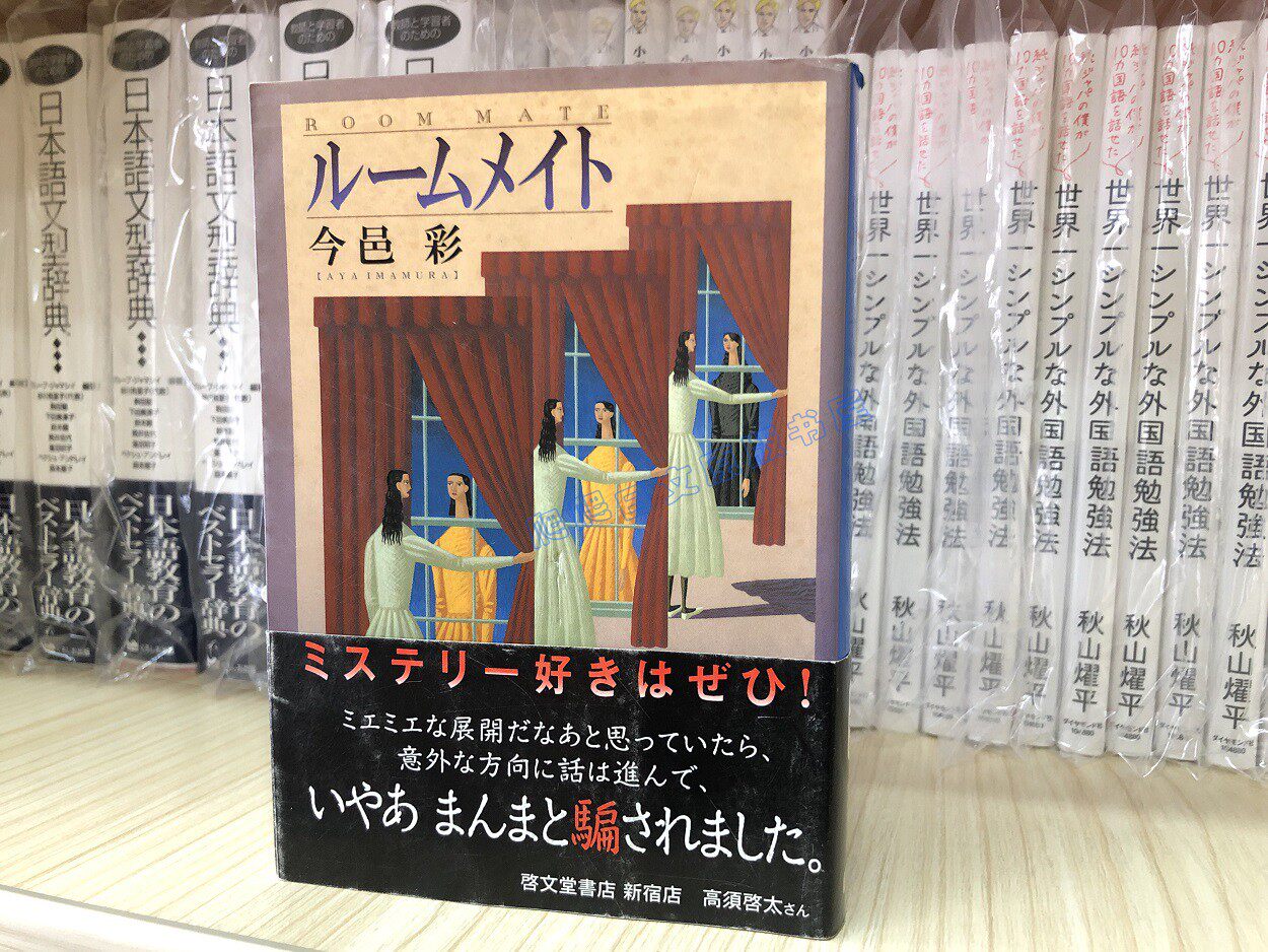 日文原版今邑彩ルームメイト室友北川景子深田恭子文庫 露天拍賣