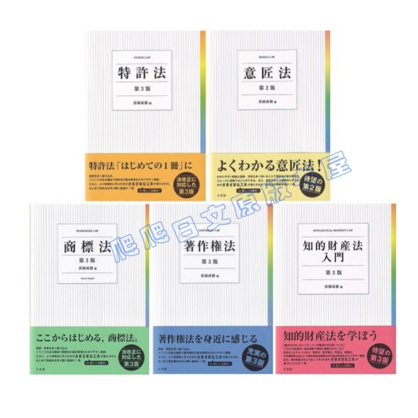 全款茶园成树法学书法学教材特許法第3版著作権法知的財産法入門商標法