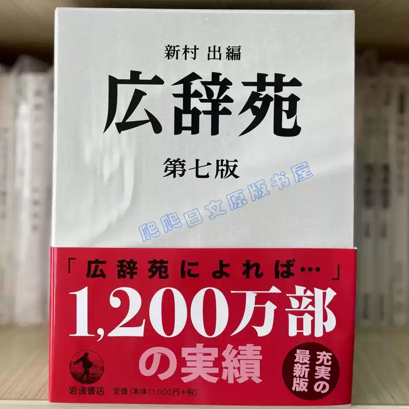 全款広辞苑第七版普通版广辞苑日语辞典日文原版