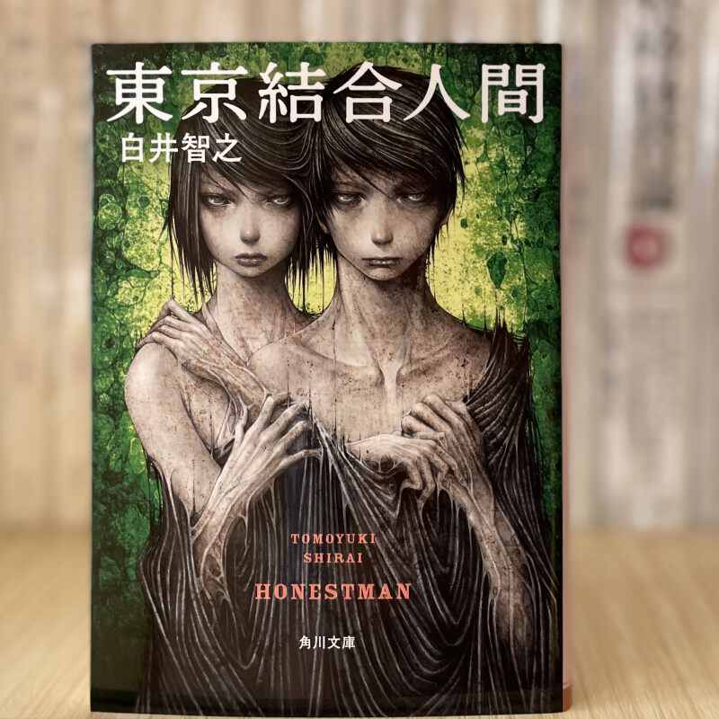现货白井智之东京结合人间東京結合人間角川文库小说日语日文原版-淘宝