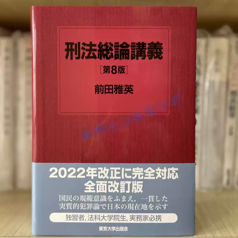 現貨法學書刑法總論講義刑法総論講義第8版前田雅英東京大學出版會日語